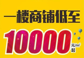 星河公園掘金現鋪，單價低至10000元/平米起，火熱開售!